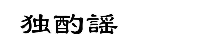 独酌謡