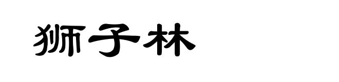 狮子林