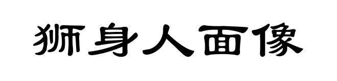 狮身人面像
