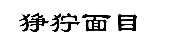 狰狞面目