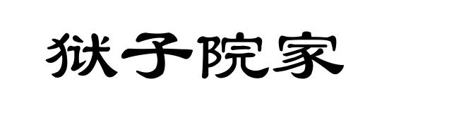 狱子院家