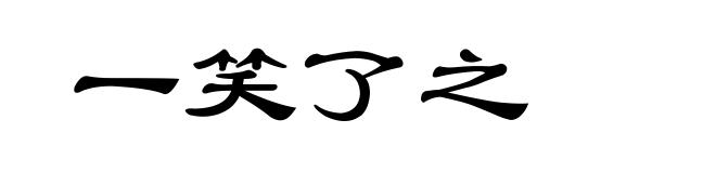 一笑了之