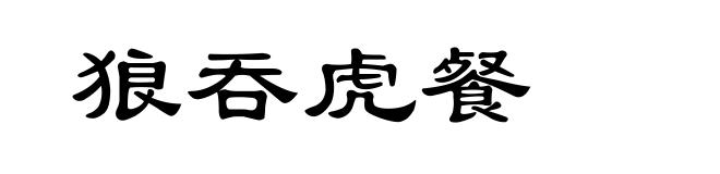 狼吞虎餐