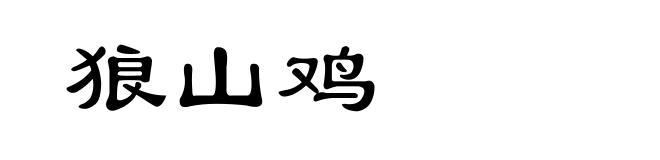 狼山鸡
