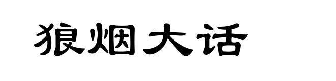 狼烟大话
