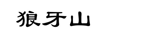 狼牙山