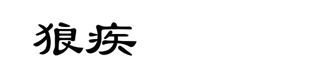 狼疾