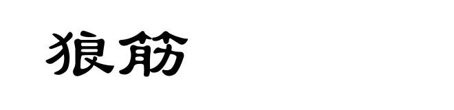 狼筋