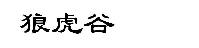 狼虎谷
