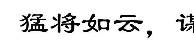 猛将如云，谋臣如雨