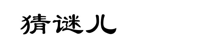 猜谜儿