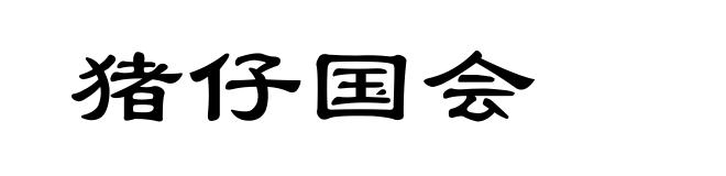 猪仔国会