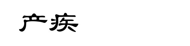 产疾