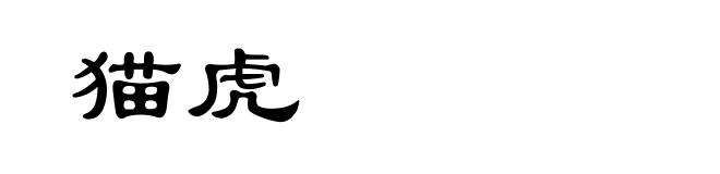 猫虎