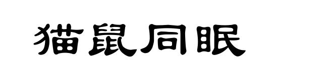 猫鼠同眠