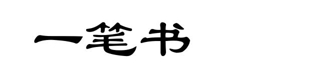一笔书
