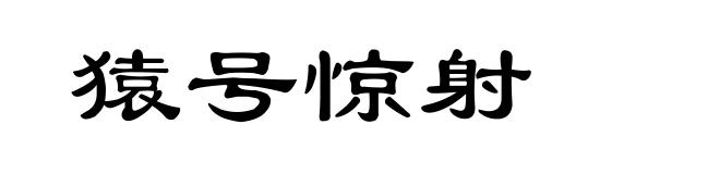 猿号惊射