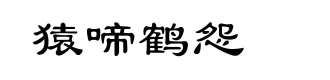 猿啼鹤怨