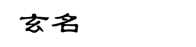 玄名
