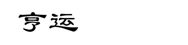 亨运
