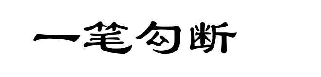 一笔勾断