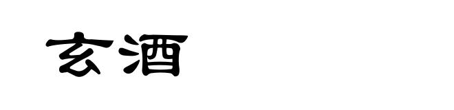 玄酒