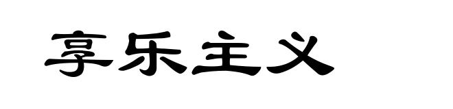 享乐主义
