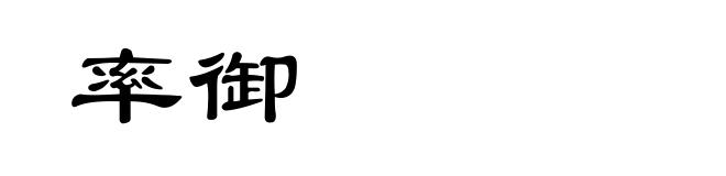 率御