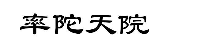 率陀天院