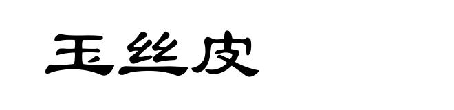 玉丝皮