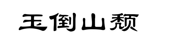 玉倒山颓