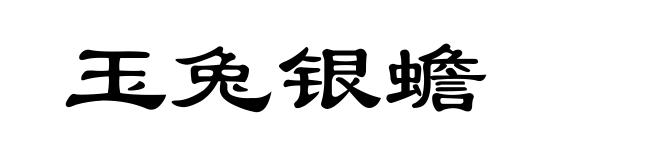 玉兔银蟾