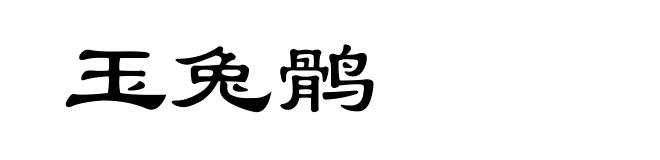 玉兔鹘