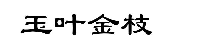 玉叶金枝