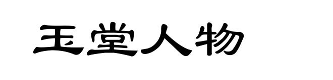 玉堂人物