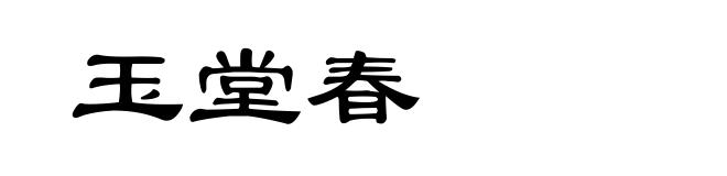 玉堂春
