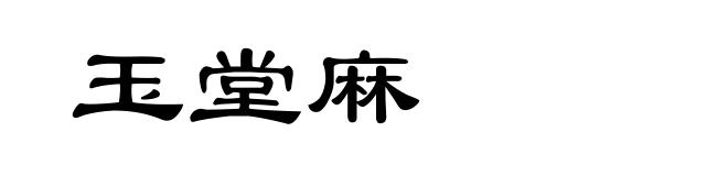 玉堂麻