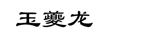 玉夔龙