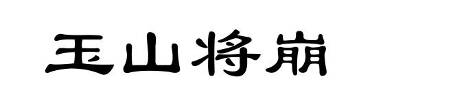 玉山将崩