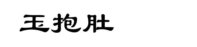 玉抱肚
