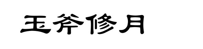 玉斧修月