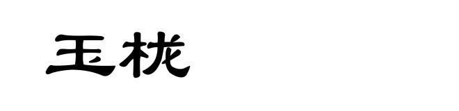 玉栊