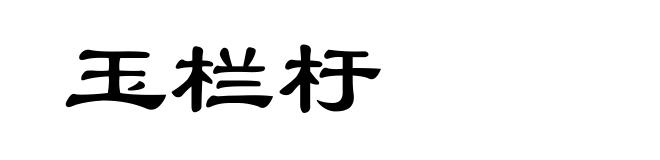 玉栏杅