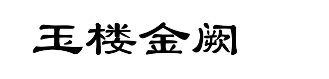 玉楼金阙