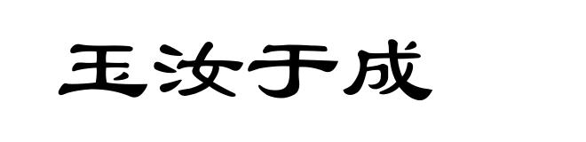 玉汝于成