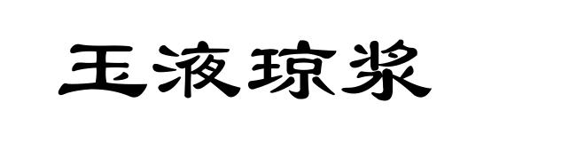 玉液琼浆