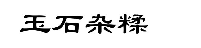 玉石杂糅