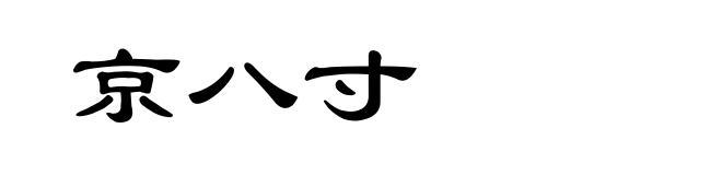 京八寸