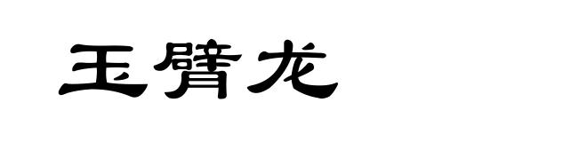 玉臂龙