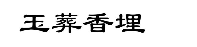 玉葬香埋
